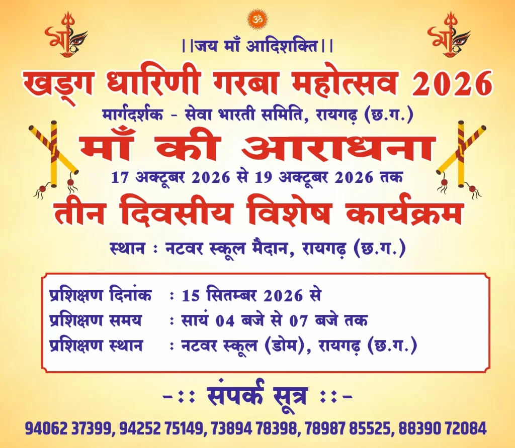मां आदिशक्ति खड़्ग धारिणी गरबा उत्सव 2026 रायगढ़ | नटवर स्कूल मैदान | Garba Training Raigarh