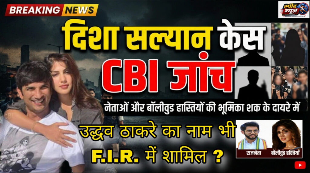 सुशांत सिंह की एक्स-सेक्रेटरी दिशा सल्यान केस में बड़ा खुलासा: CBI ने दर्ज की FIR, राजनीतिक गलियारों और बॉलीवुड में सनसनी