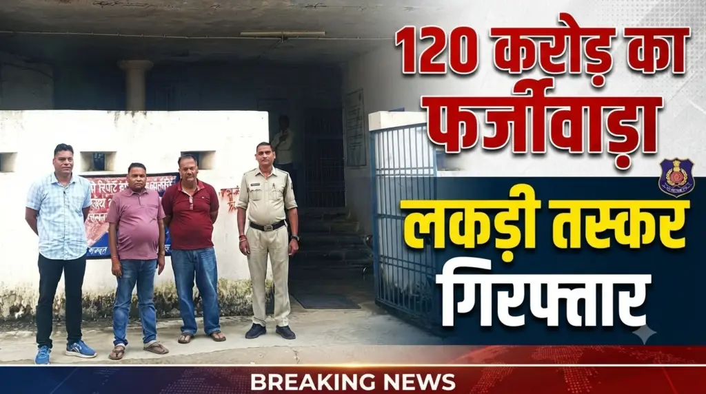 120 करोड़ का फर्जीवाड़ा! ओडिशा से जुड़े रायगढ़ लकड़ी तस्कर सिंडिकेट के दो और गिरफ्तार | Wood Smuggling Case