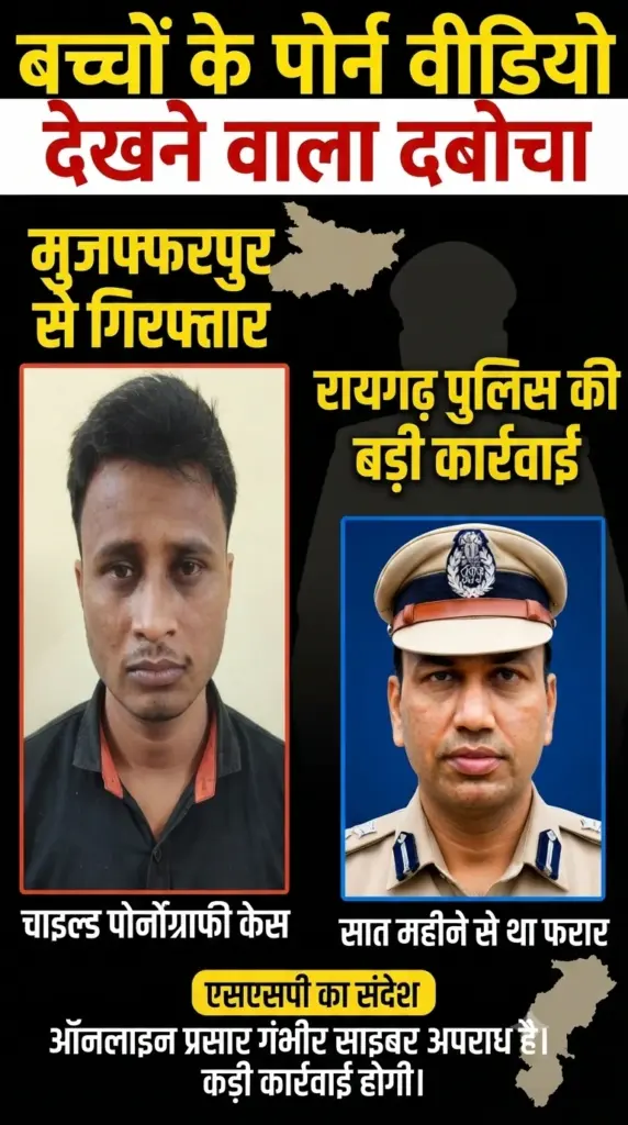 बच्चों के पोर्न वीडियो देखने वालाबिहार के मुजफ्फरपुर से गिरफ्तार