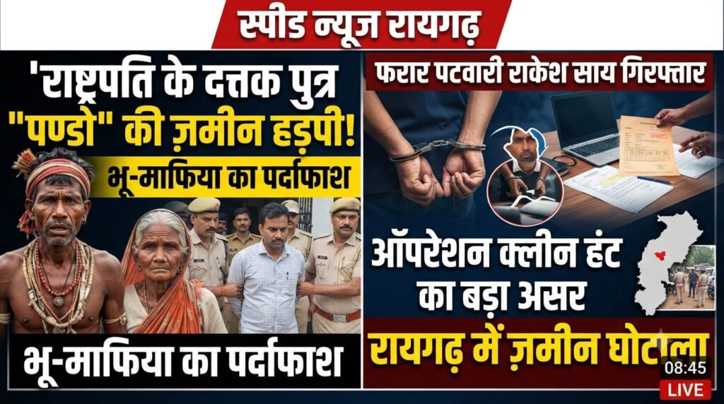 ऑपरेशन क्लीन हंट’ का बड़ा असरजमीन घोटाले का हुआ पर्दाफाश