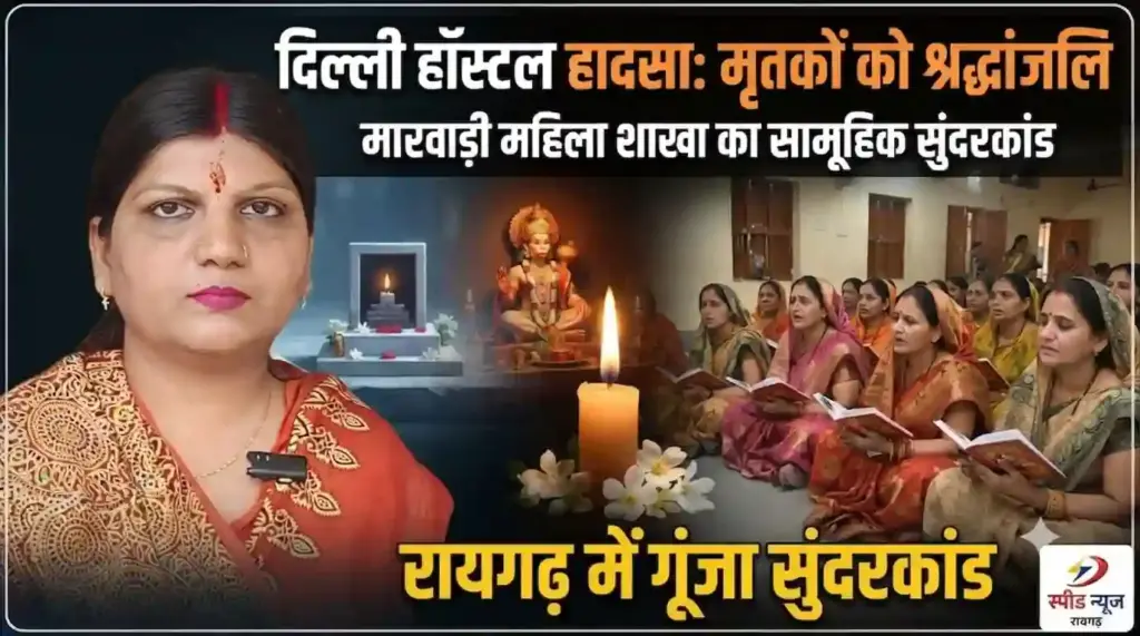 राजधानी दिल्ली हॉस्टल हादसे ने पूरे देश को हिला कर रख दिया