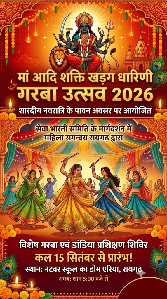 शारदीय नवरात्र पर महिला समन्वय रायगढ़ द्वारा ‘मां आदिशक्ति खड़्ग धारिणी गरबा उत्सव’ का भव्य आयोजन 17 से 19 अक्टूबर तक